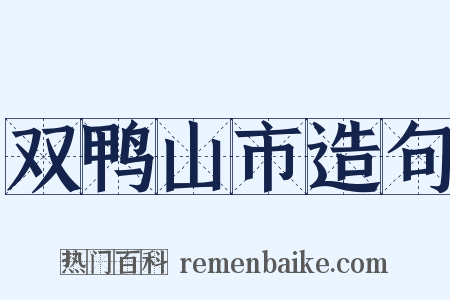 双鸭山市造句是什么意思的图片